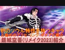 BLEACH ブレソル実況 part2887(キャラクター紹介:第443回銀城空吾(リメイク2023)紹介)