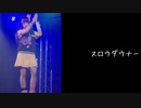【にじさんじ】海妹四葉で スロウダウナー 踊ってみた【桜海*】