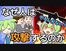 銃を見ると人は攻撃的になる【ずんだもん】心理学