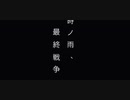 時ノ雨、最終戦争/cover（Orangestar）うたってみました□□