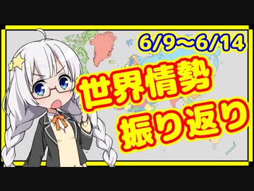 【6/9~6/14】カオスな世界情勢のプチ振り返り【A.I.VOICE解説】