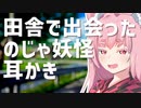 田舎で出会った のじゃ妖怪耳かき