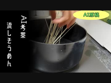AI提案の「ストローとつまようじで、世界一速い流しそうめんを作る！」動画