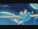 プラネテス / 【Covered by シロイチ】【中性的】