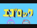 【桃＋】エゴロック合わせてみた【おまおじ】