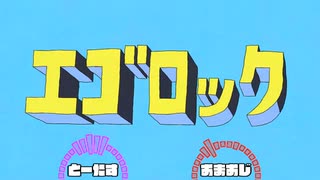 【桃＋】エゴロック合わせてみた【おまおじ】