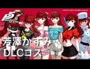 【P5R】芳澤かすみ DLCコスチューム まとめ【ペルソナ5 ザ・ロイヤル】