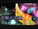 奇跡の生還を果たすピクミン3　11日目