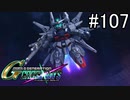 【実況】交差するガンダムの物語と真向勝負【Gジェネクロスレイズ】part107