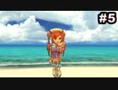 #5【実況】続・思い出のマルディアスをもう一度【ロマンシングサガ -ミンストレルソング- リマスター】