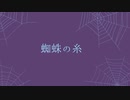 蜘蛛の糸／KAITO - なまけもんP