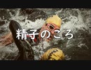 精子のころ / MC粗木 (Prod. by GORE OCEAN)