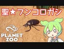 【Planet Zoo】プラネット ズーにずんだパークつくるのだ！＃31【VOICEVOX実況】
