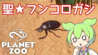 【Planet Zoo】プラネット ズーにずんだパークつくるのだ！＃31【VOICEVOX実況】