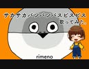 【楽しく元気に！】サカサカバンバンバスピスピス歌ってみた。ver. rimeno