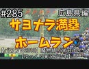 【パワプロ2018】　魔物縛り　栄冠ナイン　47(49)都道府県制覇【ゆっくり実況】広島県編　part285