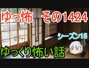 【怖い話】ゆっくり怖い話・ゆっ怖1424【ゆっくり】