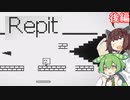 【Repit】もんきりがシンプルな死にゲーをするそうです 後編【VOICEROID実況】