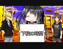 一般人たちのクトゥルフ T高のU子さん　下校　【クトゥルフ神話TRPG】