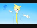 【オリジナル】空 Feat.鏡音レン【ハルフェ】