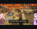 【ドラゴンクエストビルダーズ】ゆかあかが通ってこなかった神ゲーを初見プレイ　第17回　～ドラクエビルダーズ編～【Voiceroid実況】