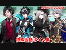 Fate/Grand Order マイルーム特殊会話ボイス集（No.342～No.348＋α）