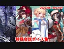 Fate/Grand Order マイルーム特殊会話ボイス集（No.349～No.352＋α）