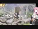 【Forklift Load】紲星あかりは機械になりたい　#２【VOICEROID実況】