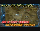 ティアキン　コログの実の場所　フロリア山１　武器・盾・弓のポーチ拡張方法　＃９７９　【ゼルダの伝説ティアーズオブザキングダム】