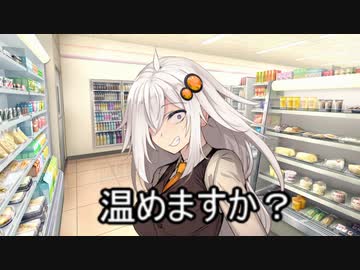 コンビニコントフェア　3分間　コンビニで何かを温めようとなんやかんやする紲さんとリッカーさん