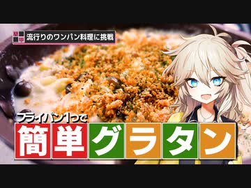 【春日部つむぎ】ワンパングラタンに挑戦してみる。