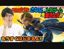ティアキン実況!生放送