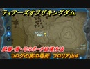 ティアキン　コログの実の場所　フロリア山４　武器・盾・弓のポーチ拡張方法　＃９８４　【ゼルダの伝説ティアーズオブザキングダム】