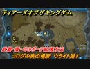 ティアキン　コログの実の場所　ウライト湖１　武器・盾・弓のポーチ拡張方法　＃９８５　【ゼルダの伝説ティアーズオブザキングダム】