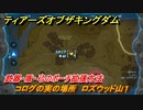ティアキン　コログの実の場所　ロズウッド山１　武器・盾・弓のポーチ拡張方法　＃９８７　【ゼルダの伝説ティアーズオブザキングダム】