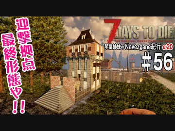 【7Days to Die】琴葉姉妹のNavezgane紀行α20　#56