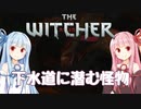 【TheWitcher/ウィッチャー】琴葉姉妹のテメリア旅行#16【VOICEROID実況】