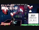 【ビートセイバー】選択 - 独り音 (mapper: JoeNightlight)【第3回マッパー祭り】