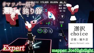 【ビートセイバー】選択 - 独り音 (mapper: JoeNightlight)【第3回マッパー祭り】