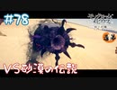 【ゲーム実況】VS砂漠の伝説！ ヌシ狩り-急-【モノクロームメビウス】【ネタバレ】#78