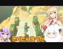 【ゼルダTOTK】蛮勇、悪知恵、暴力のトライフォースゆかり【VOICEROID実況プレイ】81