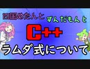 【VOICEVOX解説】めたずんC++　Part36 ラムダ式について