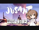 さとうささらの「Steam」単発日記帳 #182