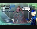 青春コンプレックスな【ペルソナ3ポータブル 実況】#11 ～ 内なる声 ～