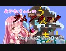 【Terraria+Calamity2.0.2】あかねちゃんのラムアタック ～ Deerclops・Skeletron編【ゆっくり+ボイスロイド実況】