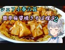 シェフ小春六花　簡単麻婆焼きそば探求(pt.2)