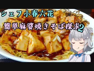 シェフ小春六花　簡単麻婆焼きそば探求(pt.2)
