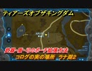 ティアキン　コログの実の場所　ラナ湖２　武器・盾・弓のポーチ拡張方法　＃９８９　【ゼルダの伝説ティアーズオブザキングダム】