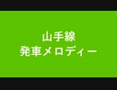 山手線【東京ホルストライン】　発車メロディー　23