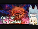 【Cult Of The Lamb】　堕ちこぼれ分霊　-04-